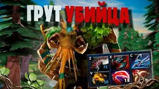 ГРУТ УБИЙЦА | Dota 2