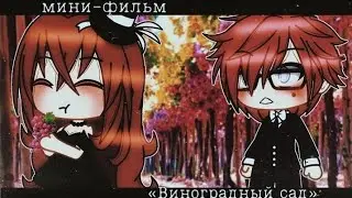 ОЗВУЧКА МИНИ ФИЛЬМА:"Виноградный сад"/ I AM CRAZY \