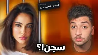 من مشهورة الى مجرمة…!!!