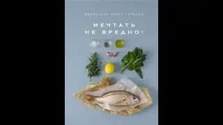 Маленькая книга гурмана: Мечтать не вредно!