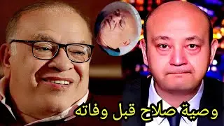 تطـور خطير وقلق يسيطر على جمهوره بعـد تعرضه لوعكة صحية صلاح عبدالله يفاجيء الجميع وسـط حـزن الملايين
