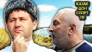 Камплица. Сергей Руль мокнулся в Дон. О Белогвардейце. Нам нужен новый атаман. Казаки народ. 1 часть