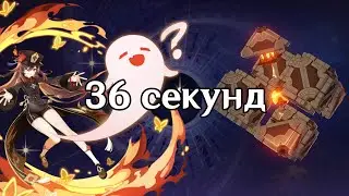 Гиперкерри Ху Тао. 36 секунд Механический Пассив.