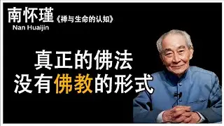 南怀瑾：真正的佛法没有佛教的形式
