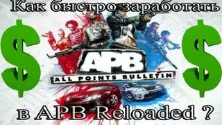 Как быстро заработать в APB Reloaded ?