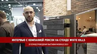 Интервью с компанией РОНСОН на стенде White Hills в период проведения выставки MosBuild 2023