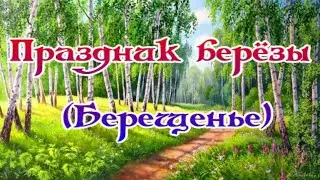 Праздник берёзы Берещенье