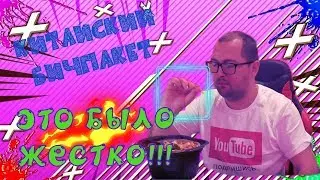 САМЫЙ Адский китайский бичпакет | НЕ покупайте ЕГО | Обзор ИРП