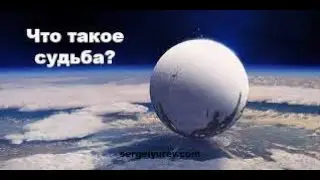 Какая судьба Вас ждет? Как определяется судьба человека? Что такое судьба? Руслан Нарушевич