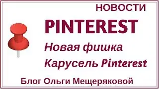 Карусель Pinterest обзор