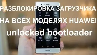 Как разблокировать загрузчик на Huawei/Легко и быстро
