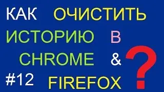 Как очистить куки в Хроме / Мозиле