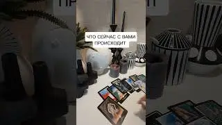 ЧТО СЕЙЧАС С ВАМИ ПРОИСХОДИТ?