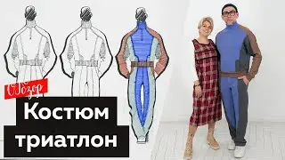 Спортивный костюм триатлон с Андреем Сафининым. Обзор изделия.