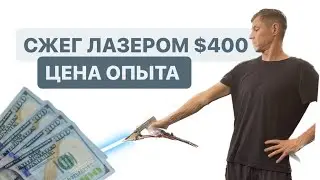 Сжег лазером 400 долларов/ посмотри прежде чем покупать лазерный сварочный аппарат