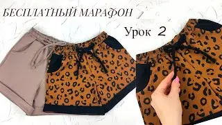 Как сшить трикотажные шорты бесплатный швейный марафон урок 2