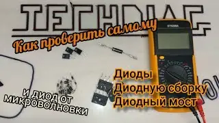 Как проверить диоды, диодную сборку  и диодный мост самому. А также диод от микроволновой печи