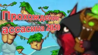 ПРОХОЖДЕНИЕ АССАСИНА 2020 | ВОРМИКС НА АНДРОИД