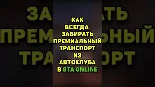 ВСЕГДА ЗАБИРАЕМ ПРЕМИАЛЬНЫЙ ТРАНСПОРТ ЧАСТЬ 2 , КАРОТКИЕ ГАЙДЫ В GTA 5 ONLINE