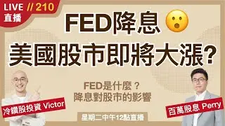 ‎‎‎‎‎‎‎‎‎‎‎‎‎‎‎‎‎‎‎‎‎‎‎‎‎‎‎‎【直播210】聯準會降息已成定局？美股即將噴發😮對股市與經濟有何影響？FED是何方神聖？竟有如此大的權力！