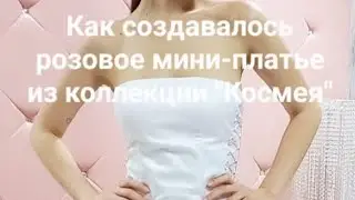 Процесс создания розового мини-платья из коллекции 