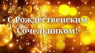 С Рождественским Сочельником! Навечерие Рождества Христова