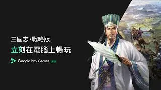 《三國志・戰略版》就在 Google Play 遊戲測試版｜給您全新的手機遊戲體驗！