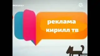заставки реклама кирилл тв (2009-2017)