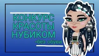 КОНКУРС КРАСОТЫ НУБИКОМ И БЕЗ ОБУВИ|УЧАСТНИКИ ПРОСТИВ МЕНЯ?!|АВАТАРИЯ|ВИЛЛИОНА|