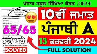 Pseb Class 10th Punjabi A Final Paper 2024 | 13 February 2024 10th Class Punjabi A Paper Final 2024