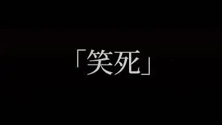「調教X教條」高流場：囉嗦體