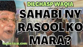 SAHABI RA KA RASOOL SAW SY BADLA? || ALLAMA TALIB JOHRI || ⓒ