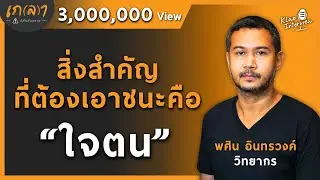 สิ่งสำคัญที่ต้องเอาชนะคือใจตน | เกลา x พศิน อินทรวงค์