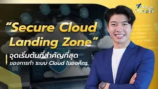 Secure Cloud Landing Zone จุดเริ่มต้นที่สำคัญที่สุดของการทำระบบ Cloud ในองค์กร l Tech with Purpose