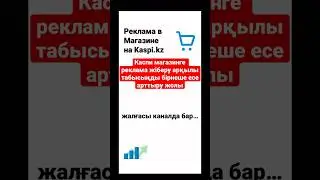 Kaspi.kz арқылы бизнес бастап, каспи магазинге реклама жіберіп табысыңды арттыру. #каспимагазин #рек