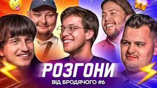 РОЗГОНИ ВІД БРОДЯЧОГО #6 | Редька, Повар, Бережко, Маслов, Письменко