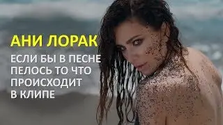 Ани Лорак ПАРОДИЯ Сумасшедшая Если Бы Песня Была О том Что Происходит В Клипе 