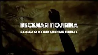 "ВЕСЕЛАЯ ПОЛЯНА " сказка о музыкальных темпах ,2011г.