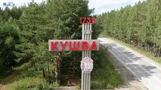 Поздравление главы Кушвинского городского округа Михаила Слепухина с 285-летним юбилеем города