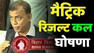 Matric result kab aayega 2023 मैट्रिक रिजल्ट इस दिन जारी डेट जारी 10th result check 2023 bihar board
