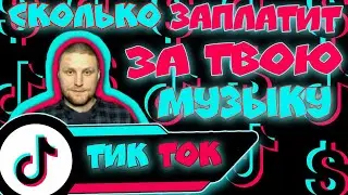 Сколько заплатит Tik Tok за твою музыку
