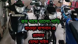 used Bike Dealer in Howrah Bagnan ।। হাওড়া বাগনানে পুরনো বাইকের কালেকশন ।।
