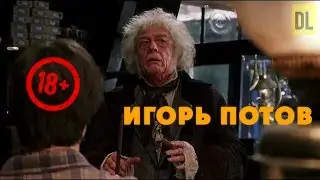 DL- | # 11 | отрывок из | Игорь Потов - Однажды в России | 