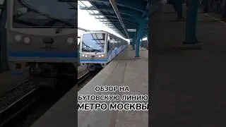 Краткий обзор на Бутовскую линию метро#shorts #москва#метро#поезд