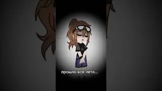 эх завтра 1 сентября #гача #гачанох #жиза #грусть #сентябрь