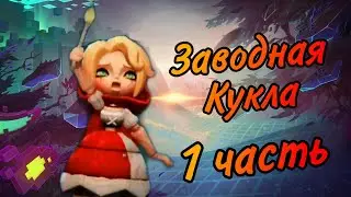 Астри - прохождение всех глав (Заводная кукла) (Lords Mobile)#1