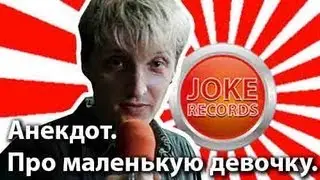 Анекдот. Про маленькую девочку .