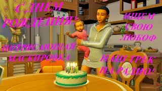 [TS4] 👧🎂.💘🔍.🧢👓.🎶📻 Двадцать пятый день в Томаранге