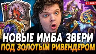 Новые ИМБА ЗВЕРИ с ЧУПАКАБРОЙ! Золотой Ривендер за 1 ХОД! SilverName Сильвернейм Hearthstone