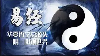 揭秘6500年《易经》，到底是预测未来的宇宙奥秘，还是封建迷信